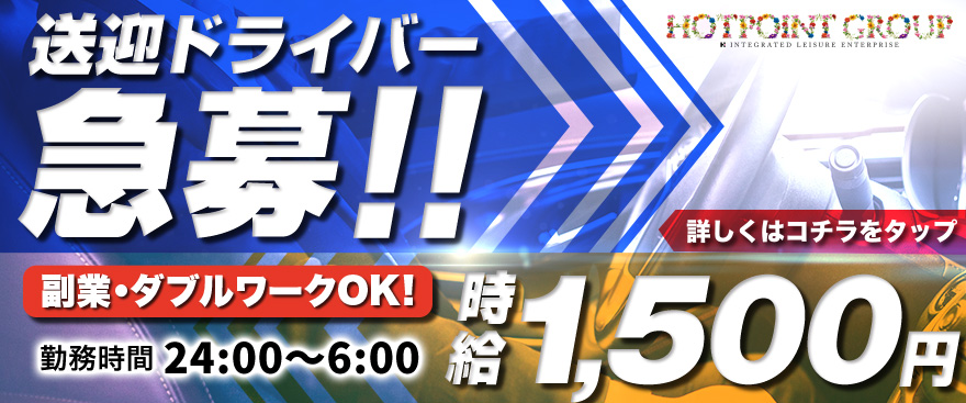 ドライバー募集