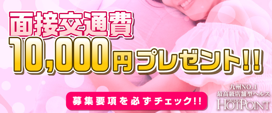 面接交通費10,000円プレゼント!!