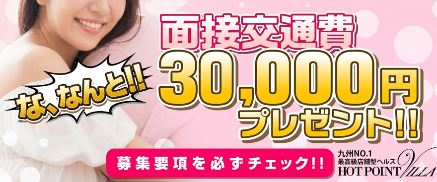 交通費３万円プレゼント