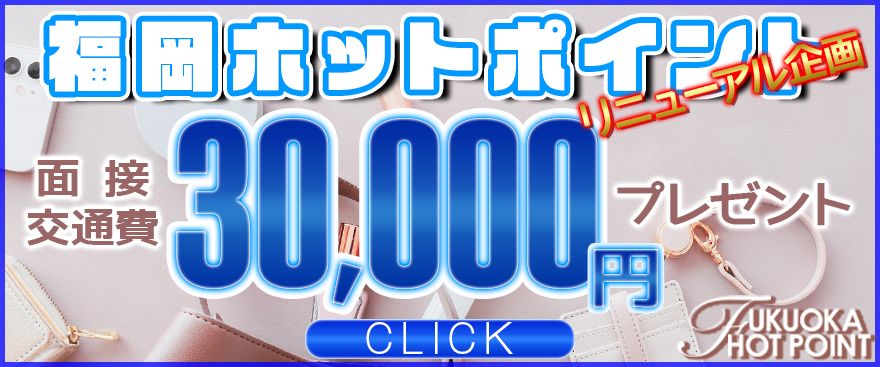 福岡ホットポイントリニューアル企画面接交通安全３万円プレゼント