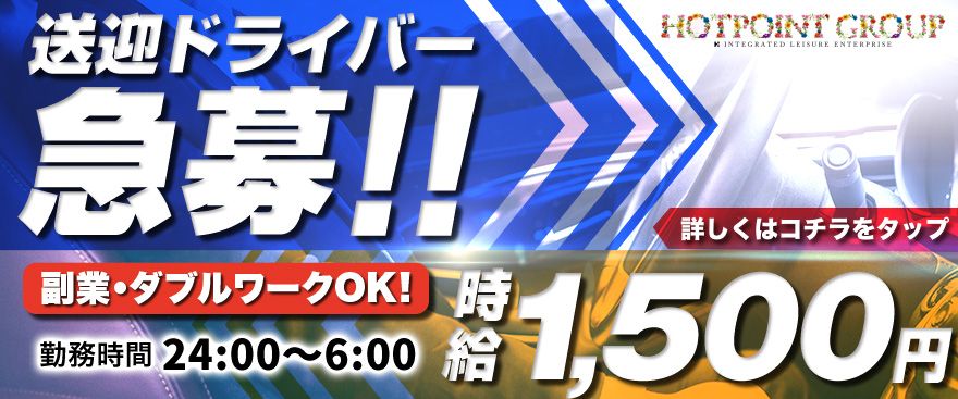 ドライバー募集