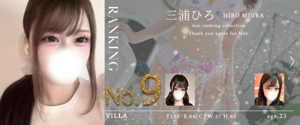7月指名ランキング9位